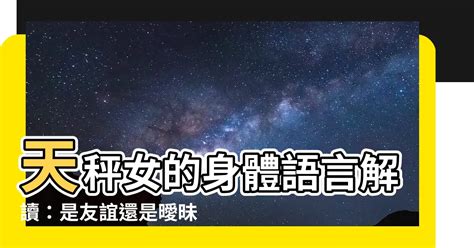 天秤男 肢體接觸|天秤男碰你：破解他的心意與肢體語言 – 星語軌跡 讓星星告訴你。